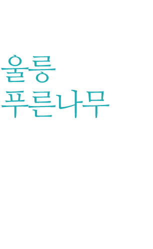 
									ABOUT US
									아름다운 신비의 섬 울릉도
									'울릉 푸른나무'
									
									저희 울릉푸른나무 펜션은 천혜의 자연환경 
									울릉도에서 자가용, 대중교통을 이용해서 쉽게 
									찾아오실 수 있는 곳에 위치하고 있습니다. 
									2022년 05월에 준공된 신축건물로 
									아름답고 쾌적한 공간을 
									제공할 수 있도록 최선을 다하겠습니다.
									아름다운 신비의 섬 울릉도에서 소중한분들과 함께
									소중한 추억 만들어 가시길 기원하겠습니다. 
									