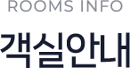 
					ROOMS INFO 객실안내
				