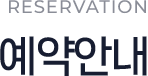 RESERVATION 예약안내